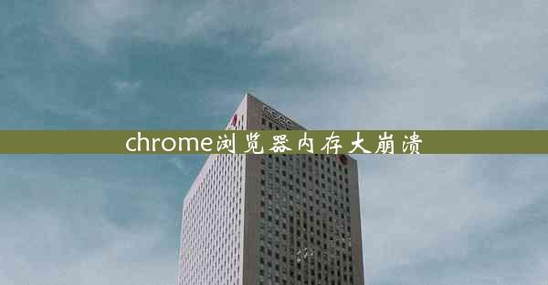 chrome浏览器内存大崩溃