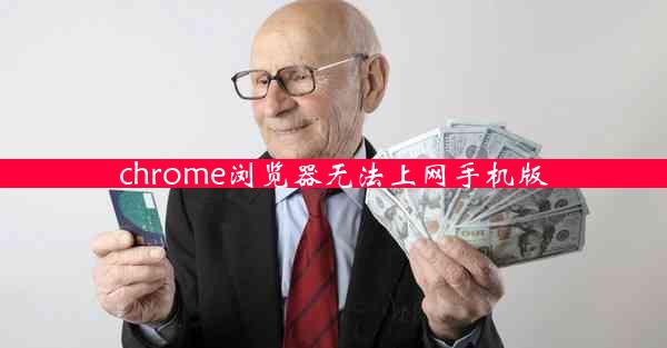 chrome浏览器无法上网手机版