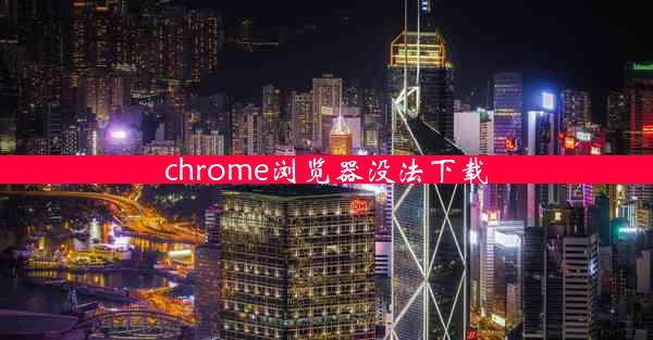 chrome浏览器没法下载