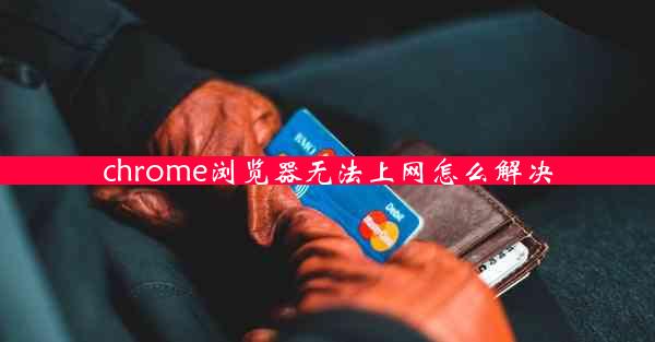 chrome浏览器无法上网怎么解决