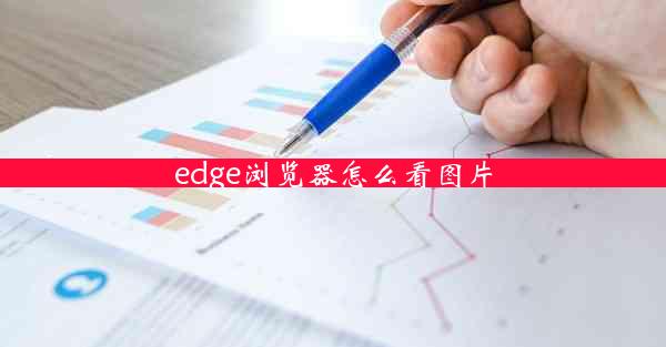 edge浏览器怎么看图片