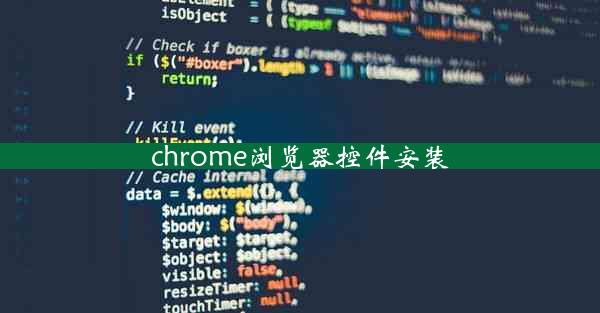 chrome浏览器控件安装