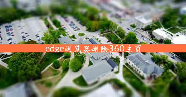 edge浏览器删除360主页