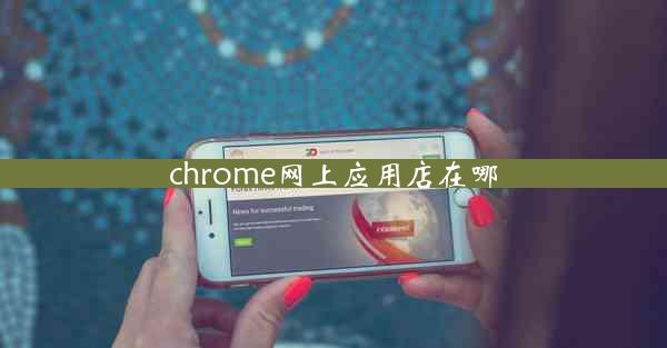 chrome网上应用店在哪