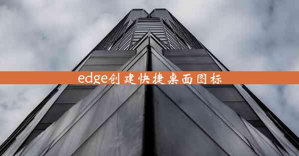 edge创建快捷桌面图标