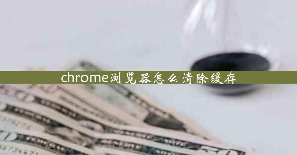 chrome浏览器怎么清除缓存