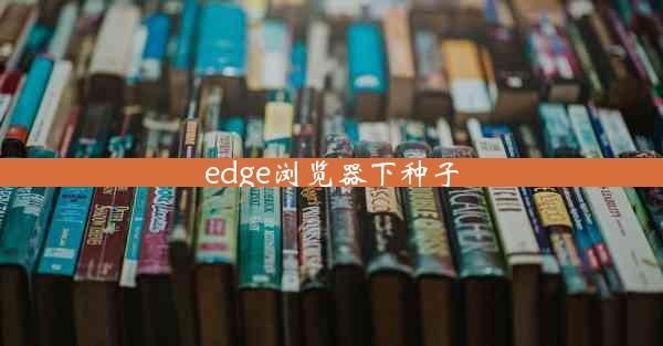 edge浏览器下种子