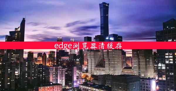 edge浏览器清缓存