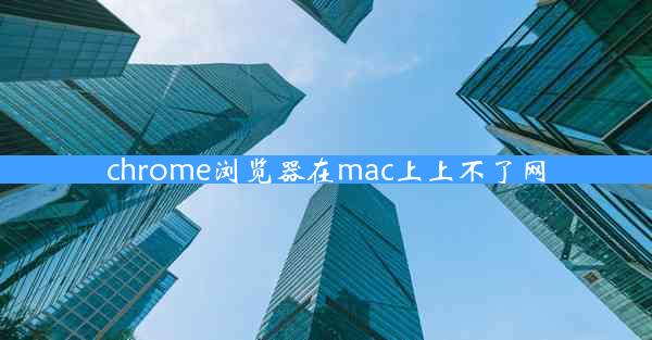 chrome浏览器在mac上上不了网