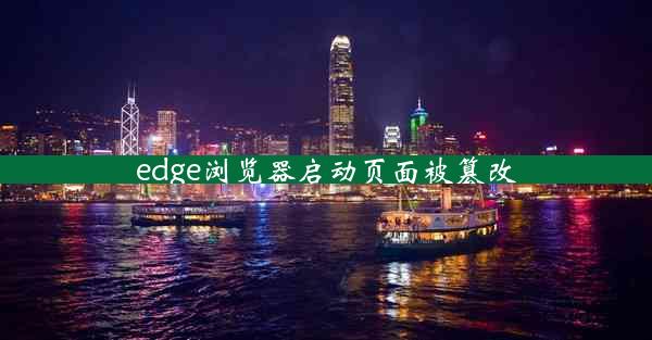 edge浏览器启动页面被篡改