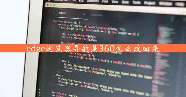 edge浏览器导航是360怎么改回来