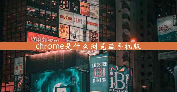 chrome是什么浏览器手机版