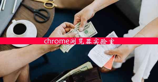 chrome浏览器实验室