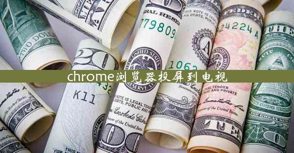 chrome浏览器投屏到电视