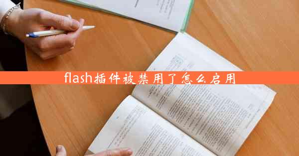 flash插件被禁用了怎么启用