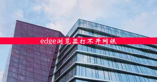 edge浏览器打不开网银