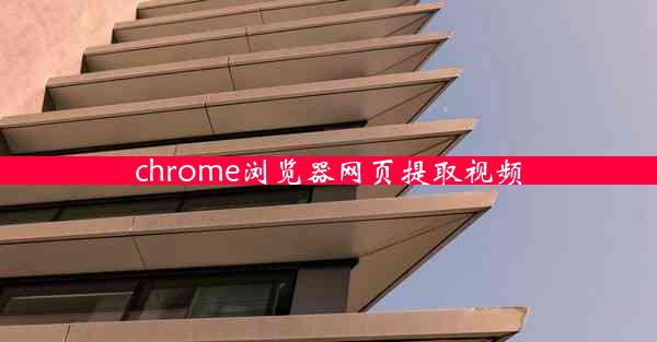 chrome浏览器网页提取视频