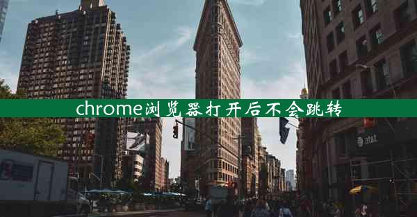 chrome浏览器打开后不会跳转