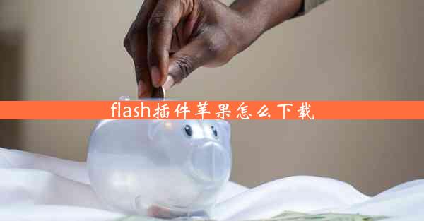 flash插件苹果怎么下载