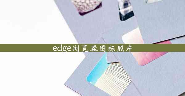 edge浏览器图标照片