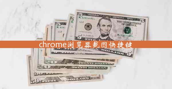 chrome浏览器截图快捷键