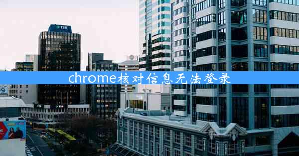 chrome核对信息无法登录