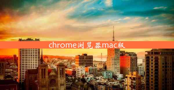 chrome浏览器mac版