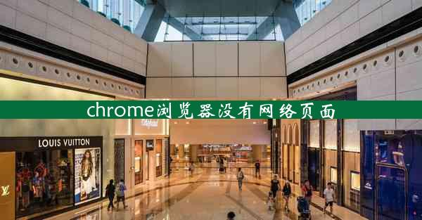 chrome浏览器没有网络页面