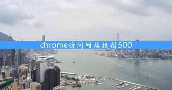 chrome访问网站报错500