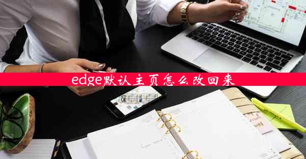 edge默认主页怎么改回来