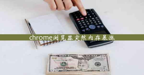 chrome浏览器突然内存暴涨