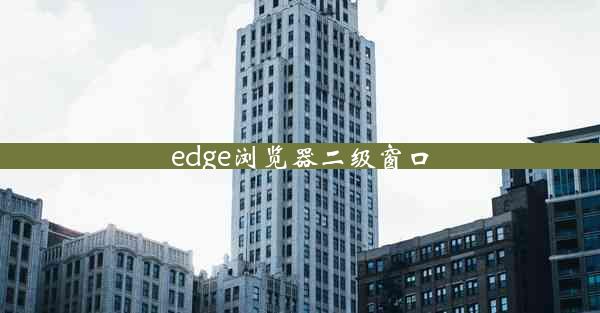 edge浏览器二级窗口