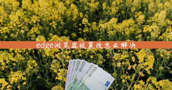 edge浏览器被篡改怎么解决