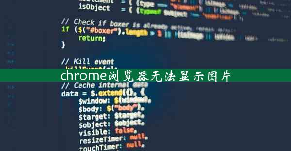 chrome浏览器无法显示图片