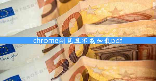 chrome浏览器不能加载pdf