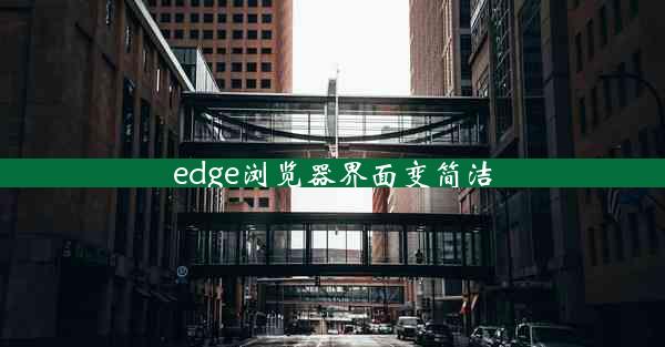 edge浏览器界面变简洁