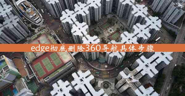 edge彻底删除360导航具体步骤