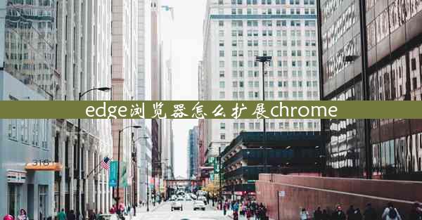 edge浏览器怎么扩展chrome