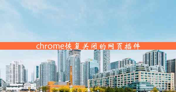 chrome恢复关闭的网页插件