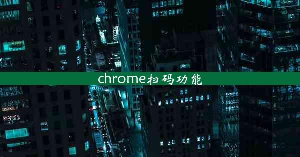 chrome扫码功能