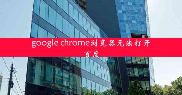 google chrome浏览器无法打开百度