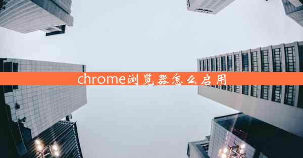 chrome浏览器怎么启用