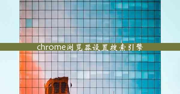 chrome浏览器设置搜索引擎