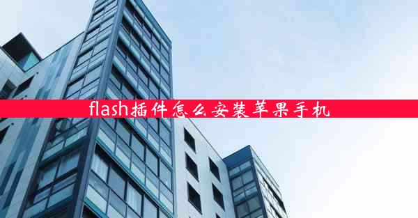 flash插件怎么安装苹果手机