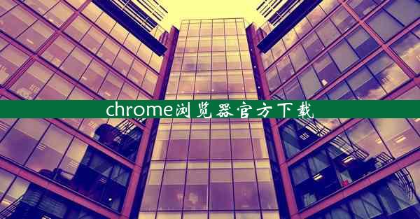 chrome浏览器官方下载