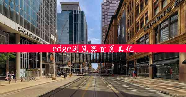 edge浏览器首页美化