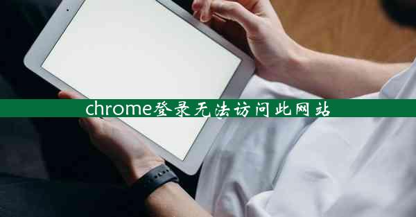 chrome登录无法访问此网站