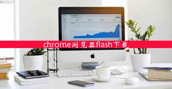 chrome浏览器flash下载