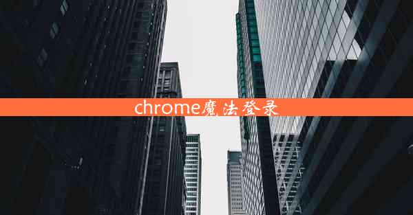 chrome魔法登录