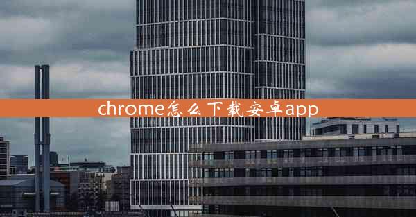 chrome怎么下载安卓app